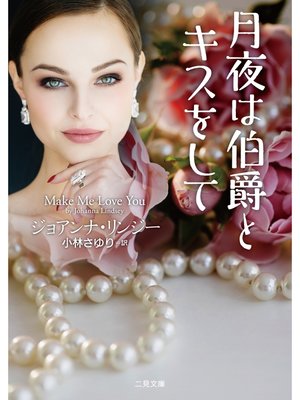 cover image of 月夜は伯爵とキスをして